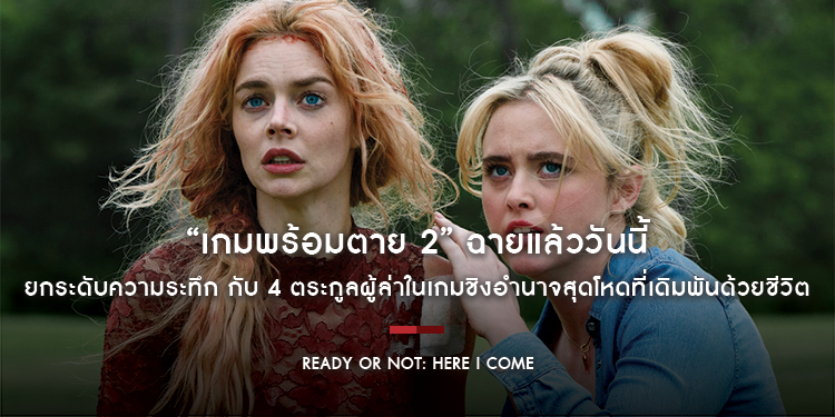 “Ready or Not: Here I Come เกมพร้อมตาย 2” ฉายแล้ววันนี้ ยกระดับความระทึก กับ 4 ตระกูลผู้ล่าในเกมชิงอำนาจสุดโหดที่เดิมพันด้วยชีวิต